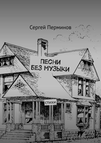 Сергей Перминов, Песни без музыки. Стихи