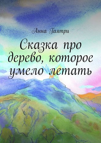 Анна Гаятри, Сказка про дерево, которое умело летать