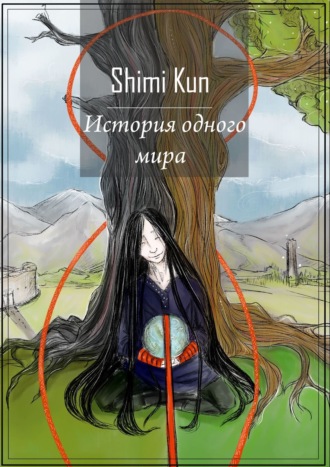 Shimi Kun, История одного мира