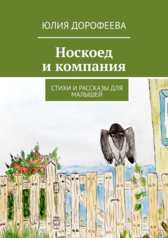 Юлия Дорофеева, Носкоед и компания. Стихи и рассказы для малышей