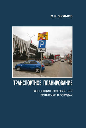 Михаил Якимов, Транспортное планирование. Концепция парковочной политики в городах