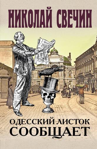 Николай Свечин, Одесский листок сообщает