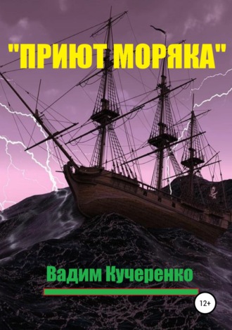 Вадим Кучеренко, «Приют моряка»