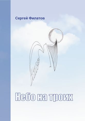 Сергей Филатов, Небо на троих (сборник)