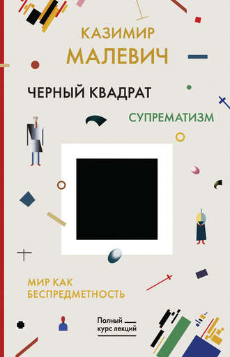 Казимир Малевич, Черный квадрат. Мир как беспредметность