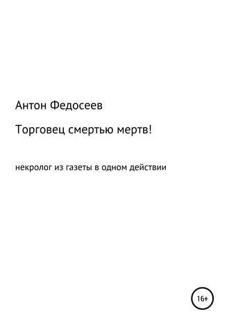 Антон Федосеев, Торговец смертью мертв!