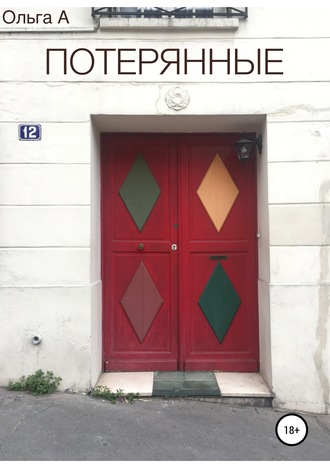 Ольга А, Потерянные