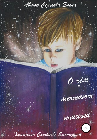 Сергеева Елена, О чём мечтают книжки