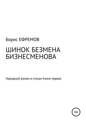 Борис Ефремов, ШИНОК БЕЗМЕНА БИЗНЕСМЕНОВА. Народный роман в стихах. Книга первая