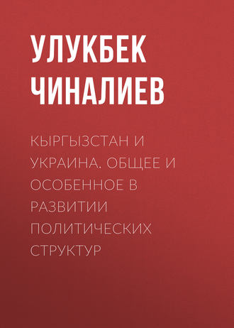 Улукбек Чиналиев, Кыргызстан и Украина. Общее и особенное в развитии политических структур
