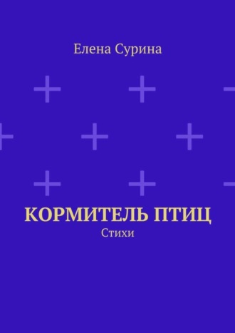 Елена Сурина, Кормитель птиц. Стихи