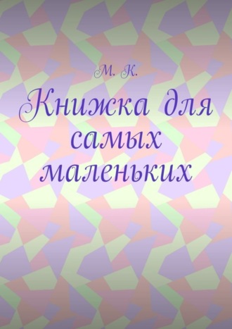 М. К., Книжка для самых маленьких