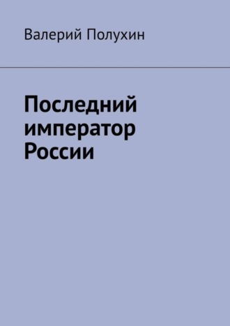 Валерий Полухин, Последний император России