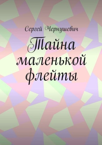 Сергей Чернушевич, Тайна маленькой флейты