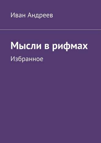 Иван Андреев, Мысли в рифмах. Избранное