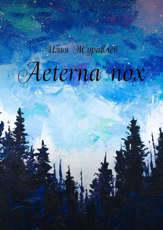 Илья Журавлёв, Aeterna nox