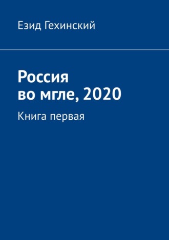 Езид Гехинский, Россия во мгле, 2020. Книга первая