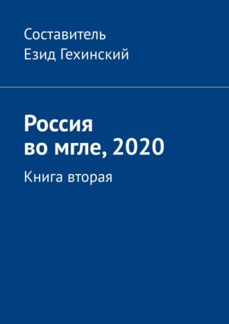 Езид Гехинский, Россия во мгле, 2020. Книга вторая
