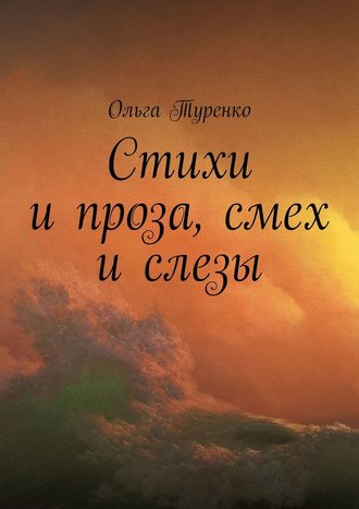 Ольга Туренко, Стихи и проза, смех и слезы