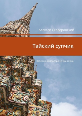 Алексей Сковоронский, Тайский супчик. Записки репортера из Бангкока