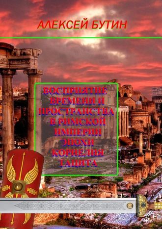 Алексей Бутин, Восприятие времени и пространства в Римской империи эпохи Корнелия Тацита