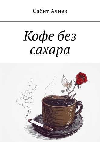 Сабит Алиев, Кофе без сахара