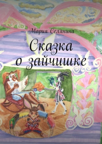 Мария Селянина, Сказка о зайчишке