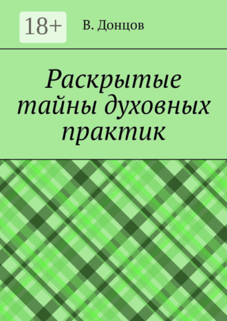 Раскрытые тайны духовных практик В. Донцов, Раскрытые тайны духовных практик