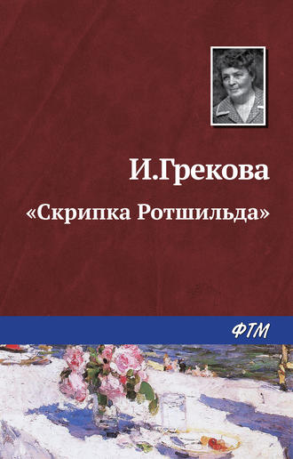 И. Грекова, «Скрипка Ротшильда»