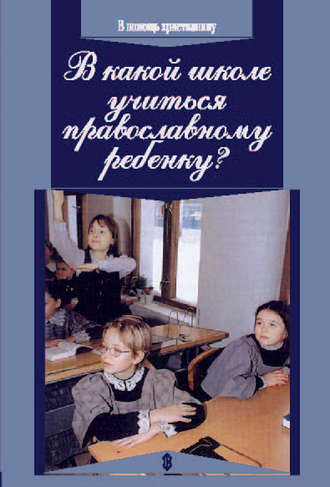 Михаил Петропавловский, Илья Ничипоров, В какой школе учиться православному ребенку