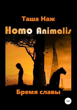 Таша Наж, Homo Animalis. Бремя славы
