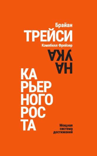 Наука карьерного роста. Мощная система достижений Брайан Трейси, Кэмпбелл Фрейзер, Наука карьерного роста. Мощная система достижений