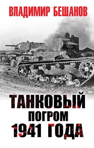 Владимир Бешанов, Танковый погром 1941 года