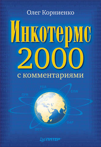 Олег Корниенко, Инкотермс-2000 с комментариями