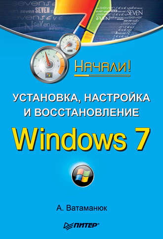 Александр Ватаманюк, Установка, настройка и восстановление Windows 7. Начали!