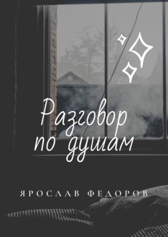 Ярослав Федоров, Разговор по душам