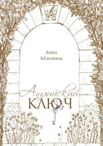 Анна Абленина, Английский ключ. СтихоТворения