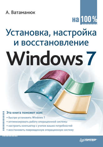 Александр Ватаманюк, Установка, настройка и восстановление Windows 7 на 100%