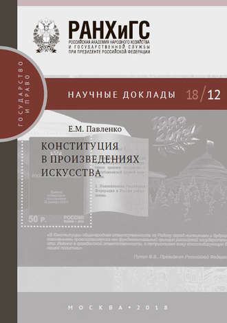 Евгения Павленко, Конституция в произведениях искусства