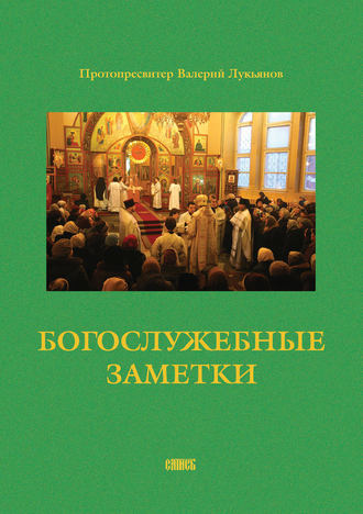 Валерий Лукьянов, Богослужебные записки