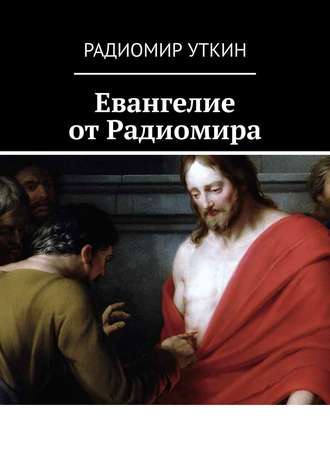 Радиомир Уткин, Евангелие от Радиомира