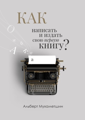 Альберт Мухаметшин, Как написать и издать книгу свою первую книгу?