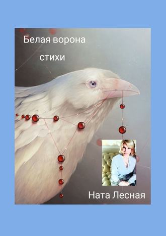 Ната Лесная, Белая ворона. Стихи