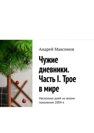 Андрей Максимов, Крест. Несколько дней из жизни поколения 2004-х