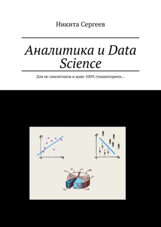 Никита Сергеев, Аналитика и Data Science. Для не-аналитиков и даже 100% гуманитариев…
