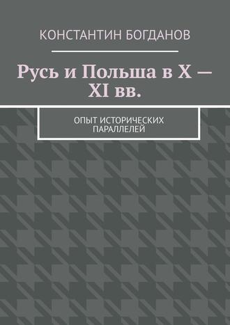 Константин Богданов, Русь и Польша в X – XI вв. Опыт исторических параллелей
