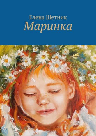 Елена Щетник, Маринка