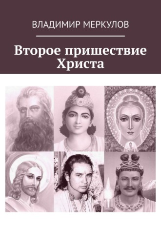 Владимир Меркулов, Второе пришествие Христа