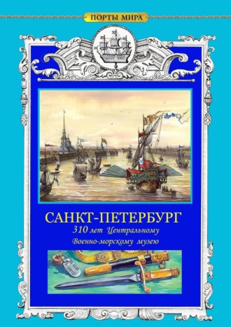 Александр Смирнов, Александр Юдин, САНКТ-ПЕТЕРБУРГ. 310 лет Центральному военно-морскому музею