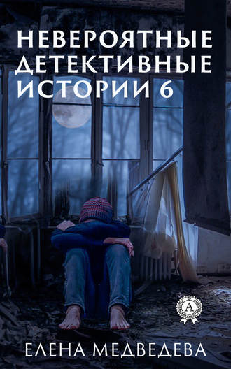 Елена Медведева, Невероятные детективные истории 6